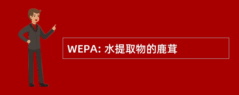 WEPA: 水提取物的鹿茸