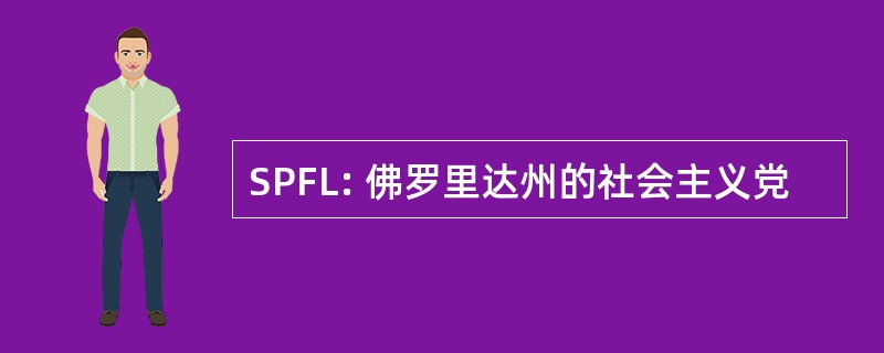 SPFL: 佛罗里达州的社会主义党