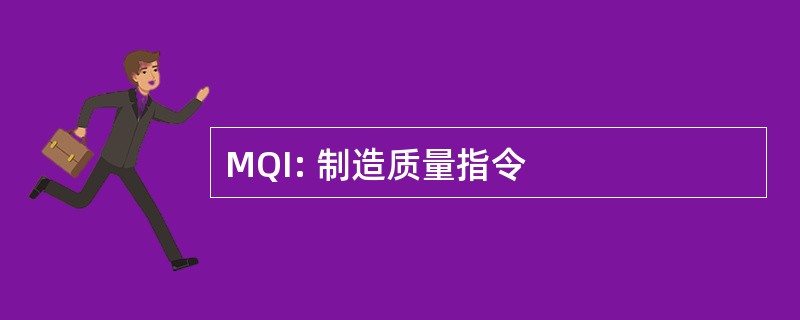 MQI: 制造质量指令