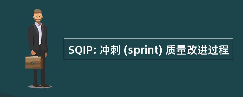 SQIP: 冲刺 (sprint) 质量改进过程