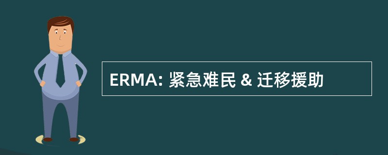 ERMA: 紧急难民 & 迁移援助