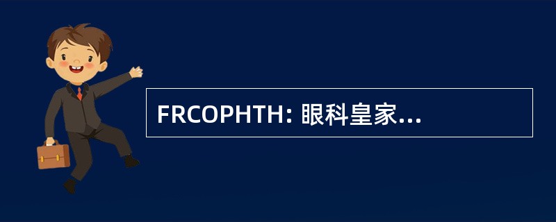 FRCOPHTH: 眼科皇家大学的研究员