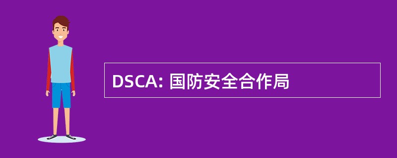 DSCA: 国防安全合作局