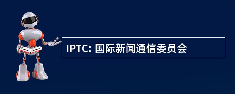 IPTC: 国际新闻通信委员会