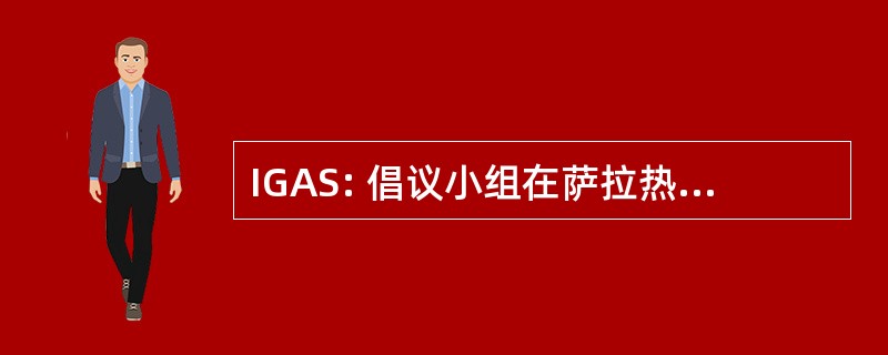 IGAS: 倡议小组在萨拉热窝的阿尔卑巴赫