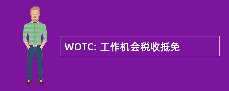 WOTC: 工作机会税收抵免