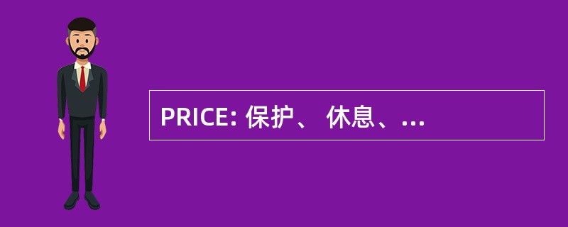 PRICE: 保护、 休息、 冰、 压缩、 高程