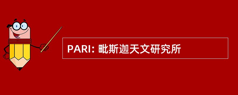 PARI: 毗斯迦天文研究所