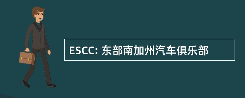 ESCC: 东部南加州汽车俱乐部