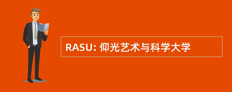 RASU: 仰光艺术与科学大学