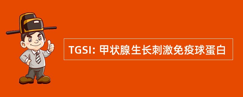 TGSI: 甲状腺生长刺激免疫球蛋白