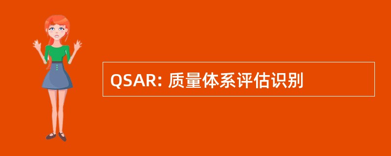 QSAR: 质量体系评估识别