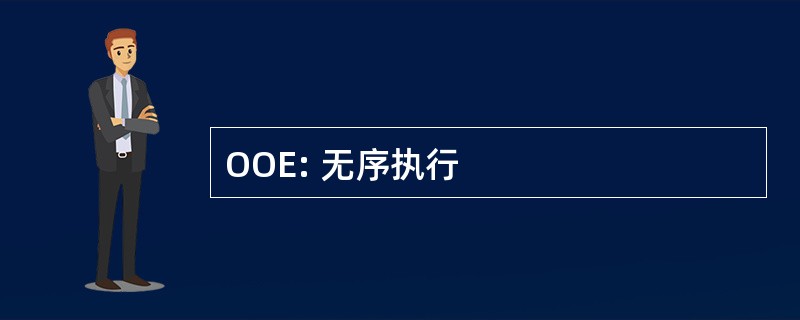 OOE: 无序执行