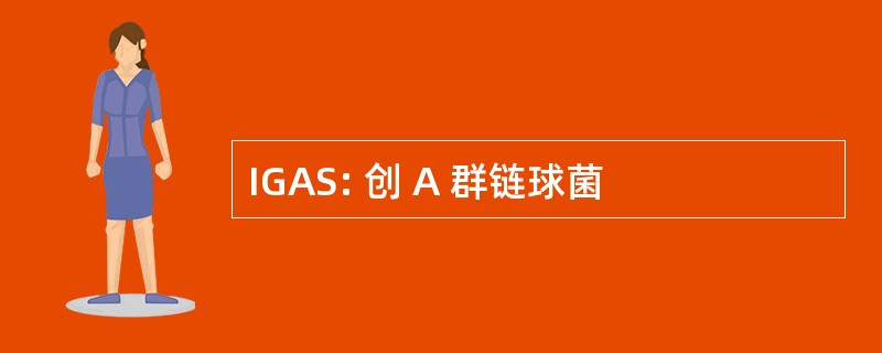 IGAS: 创 A 群链球菌