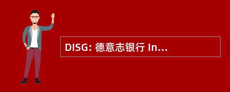 DISG: 德意志银行 Interessengemeinschaft Schwimm und Geländefahrzeuge 电动汽车