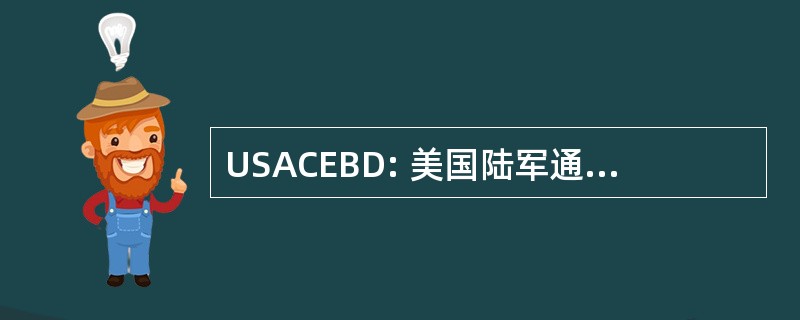 USACEBD: 美国陆军通信电子委员会