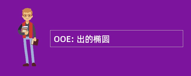 OOE: 出的椭圆