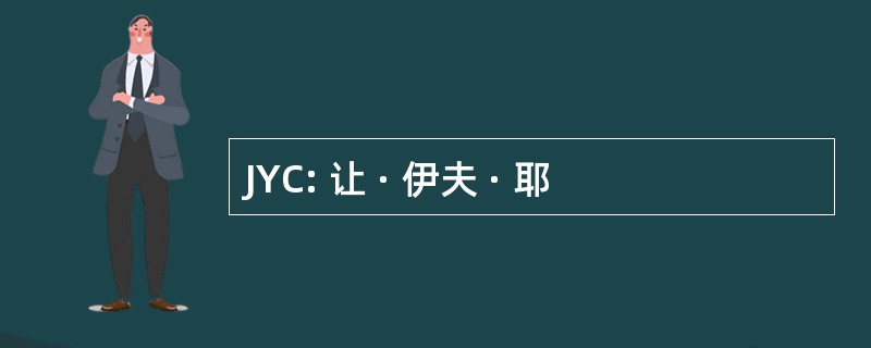 JYC: 让 · 伊夫 · 耶