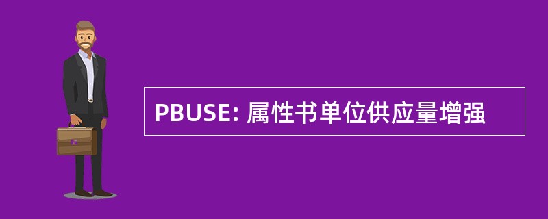 PBUSE: 属性书单位供应量增强