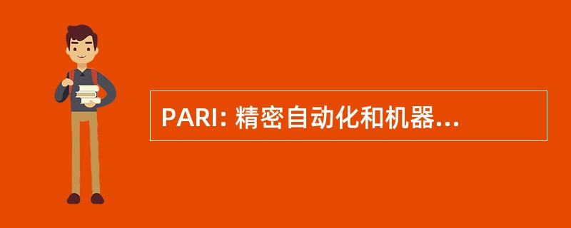 PARI: 精密自动化和机器人技术印度有限公司