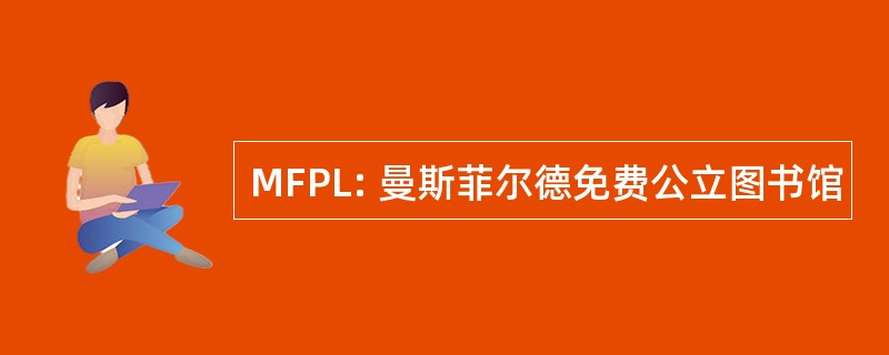 MFPL: 曼斯菲尔德免费公立图书馆