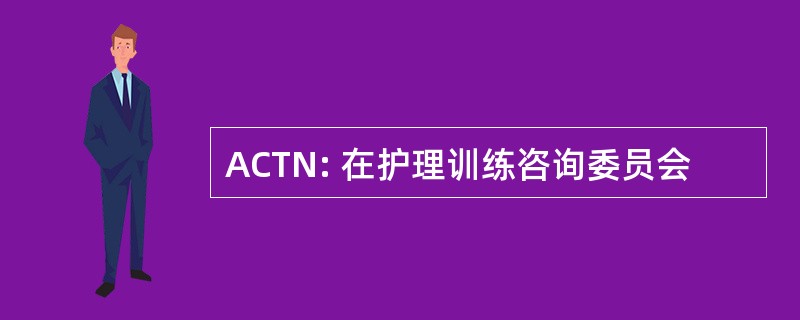 ACTN: 在护理训练咨询委员会