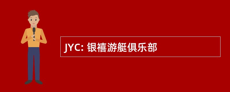 JYC: 银禧游艇俱乐部