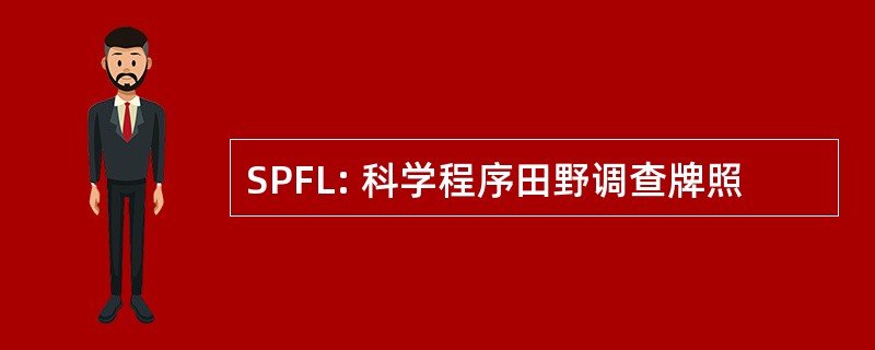 SPFL: 科学程序田野调查牌照