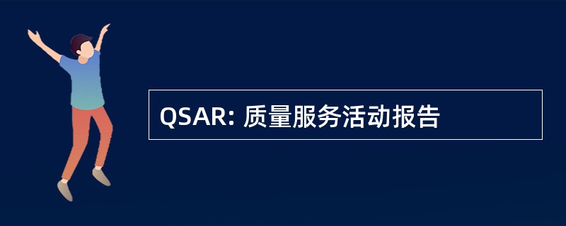 QSAR: 质量服务活动报告