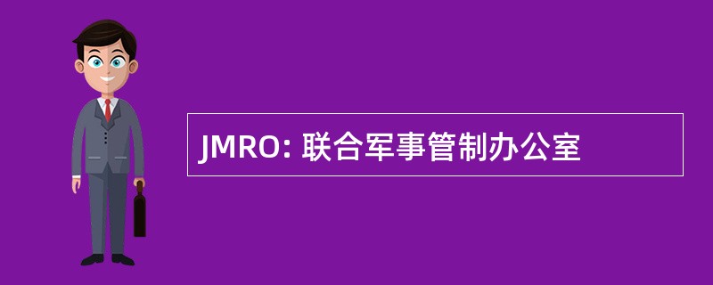 JMRO: 联合军事管制办公室