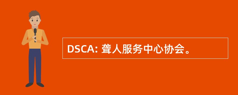 DSCA: 聋人服务中心协会。