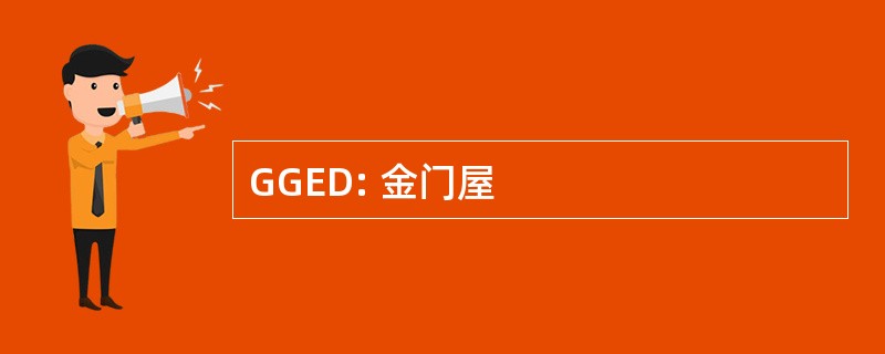 GGED: 金门屋