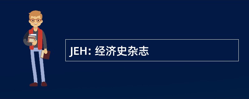 JEH: 经济史杂志