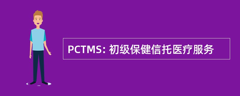 PCTMS: 初级保健信托医疗服务