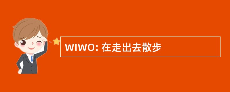 WIWO: 在走出去散步