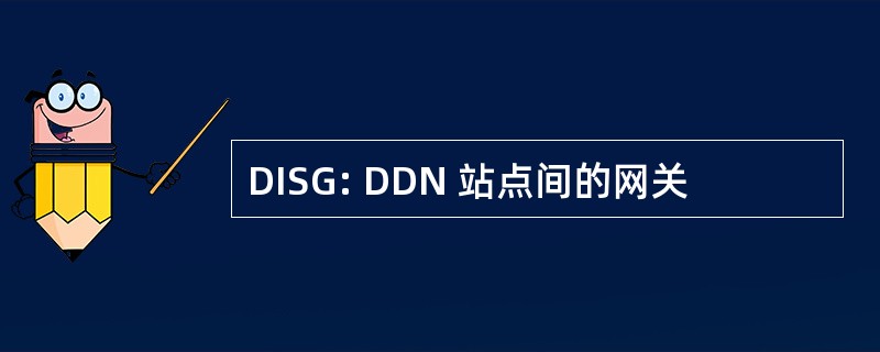 DISG: DDN 站点间的网关