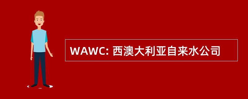 WAWC: 西澳大利亚自来水公司