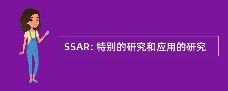 SSAR: 特别的研究和应用的研究