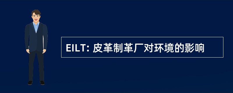 EILT: 皮革制革厂对环境的影响