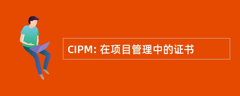 CIPM: 在项目管理中的证书