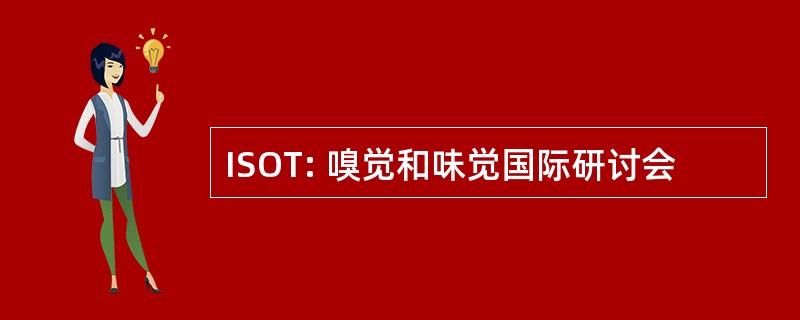 ISOT: 嗅觉和味觉国际研讨会