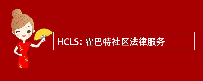 HCLS: 霍巴特社区法律服务