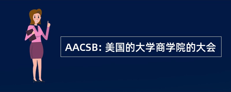 AACSB: 美国的大学商学院的大会