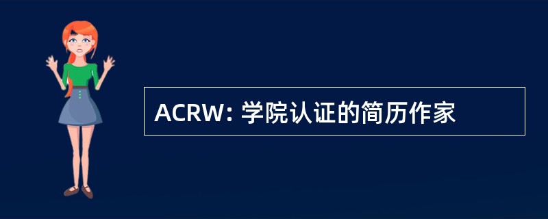 ACRW: 学院认证的简历作家