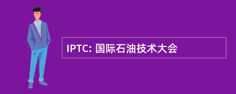 IPTC: 国际石油技术大会