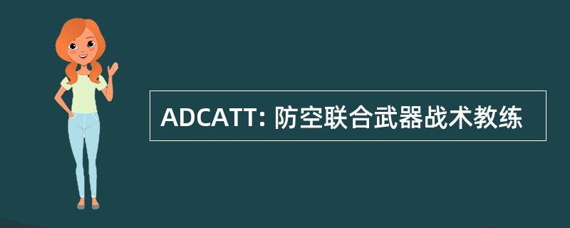 ADCATT: 防空联合武器战术教练