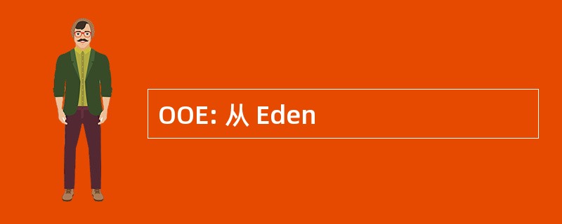 OOE: 从 Eden