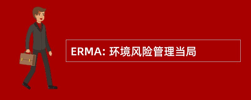 ERMA: 环境风险管理当局