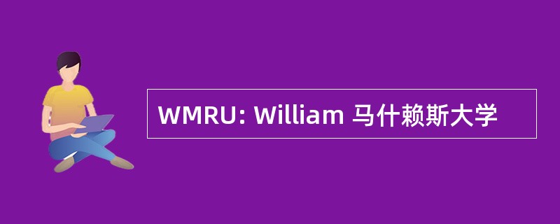 WMRU: William 马什赖斯大学