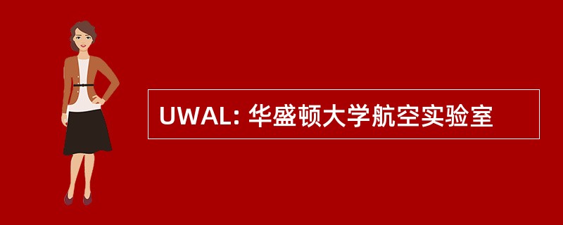 UWAL: 华盛顿大学航空实验室